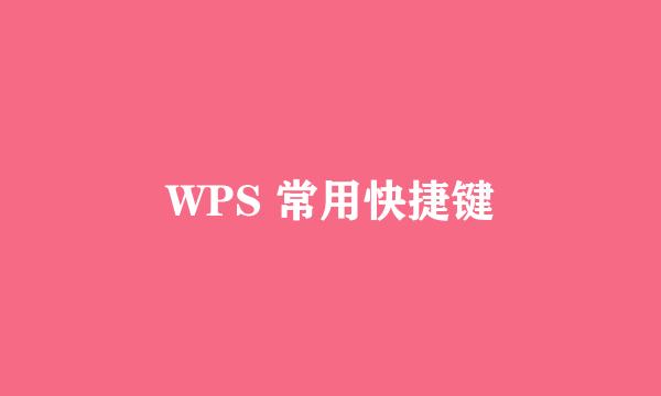 WPS 常用快捷键