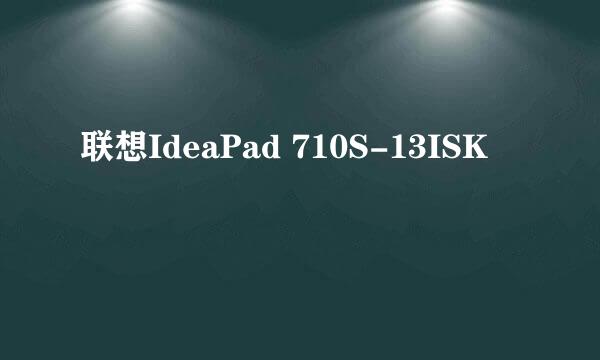 联想IdeaPad 710S-13ISK