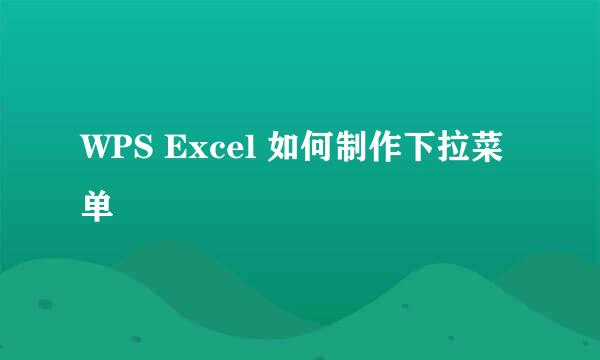 WPS Excel 如何制作下拉菜单