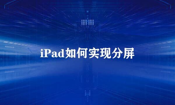 iPad如何实现分屏