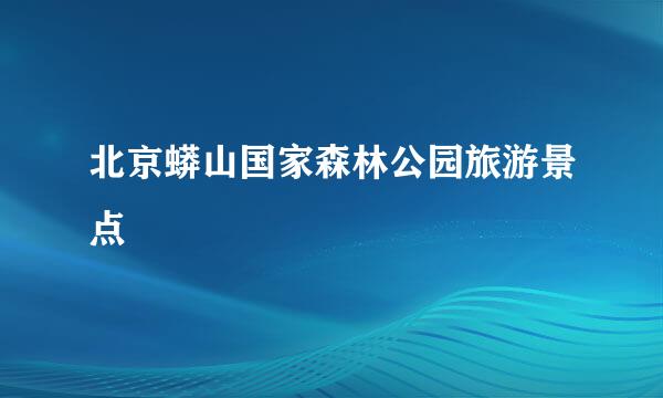 北京蟒山国家森林公园旅游景点