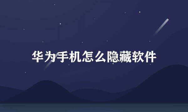 华为手机怎么隐藏软件