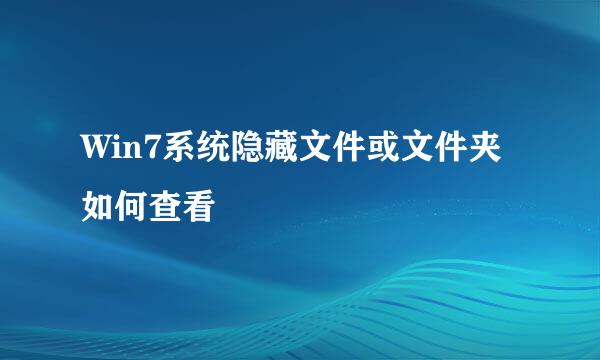 Win7系统隐藏文件或文件夹如何查看