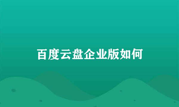 百度云盘企业版如何