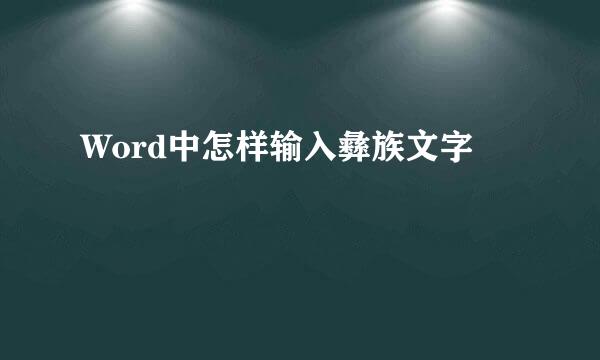 Word中怎样输入彝族文字