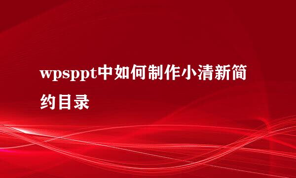 wpsppt中如何制作小清新简约目录