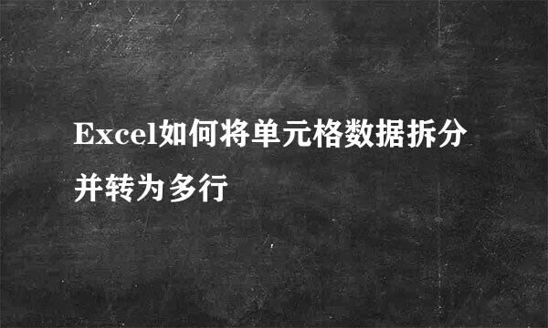 Excel如何将单元格数据拆分并转为多行