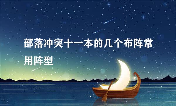 部落冲突十一本的几个布阵常用阵型