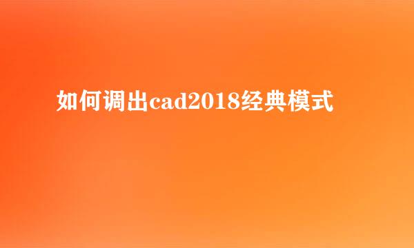 如何调出cad2018经典模式