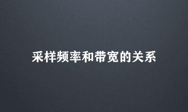 采样频率和带宽的关系