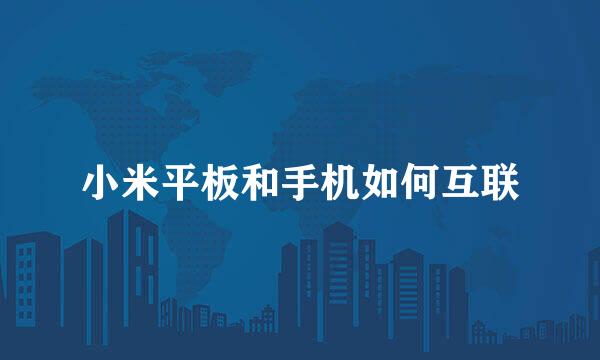 小米平板和手机如何互联