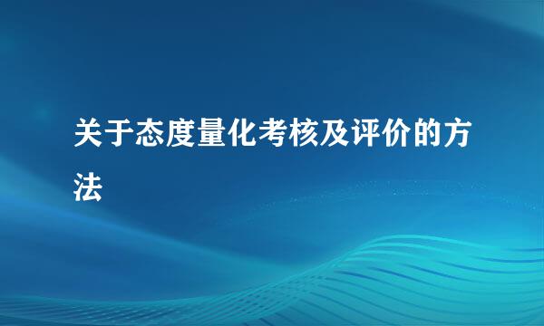关于态度量化考核及评价的方法