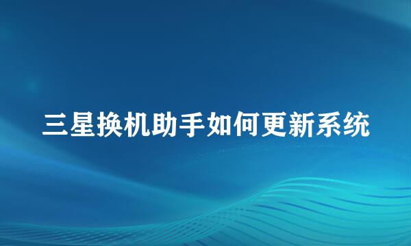 三星换机助手如何更新系统