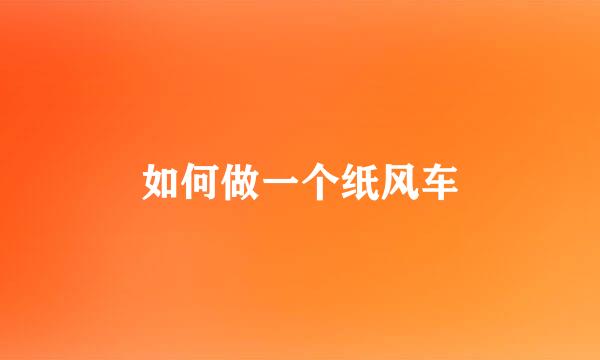 如何做一个纸风车
