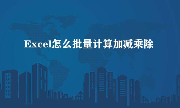 Excel怎么批量计算加减乘除