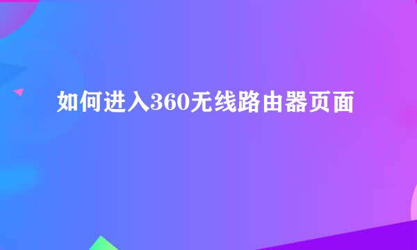 如何进入360无线路由器页面