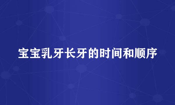 宝宝乳牙长牙的时间和顺序
