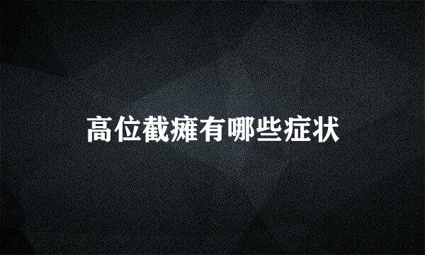 高位截瘫有哪些症状