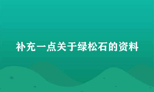 补充一点关于绿松石的资料