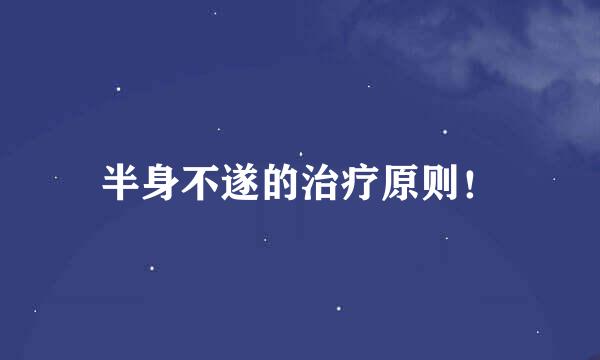 半身不遂的治疗原则！