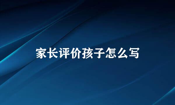 家长评价孩子怎么写