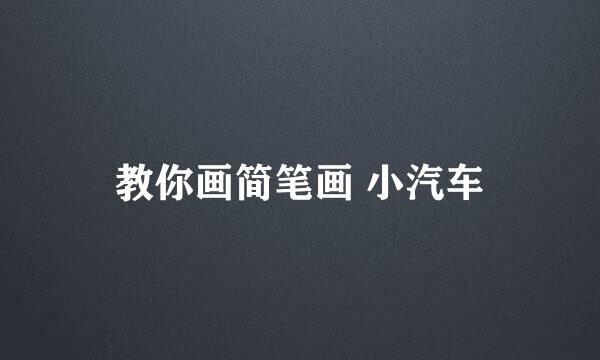 教你画简笔画 小汽车