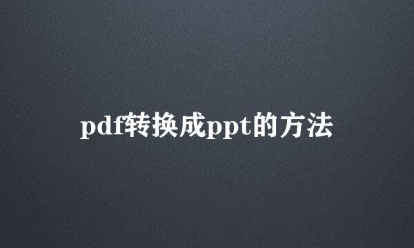 pdf转换成ppt的方法