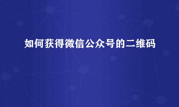 如何获得微信公众号的二维码