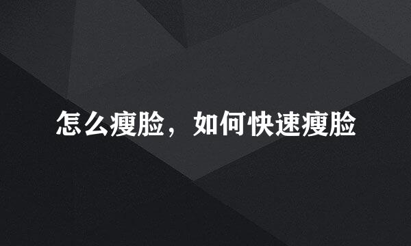 怎么瘦脸，如何快速瘦脸
