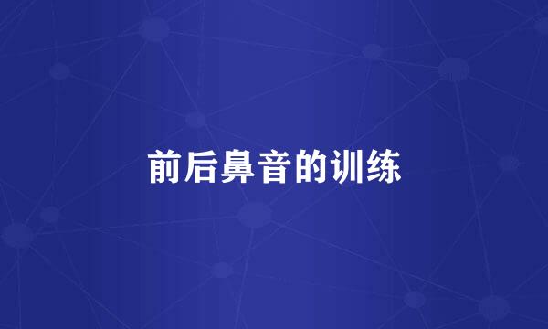 前后鼻音的训练