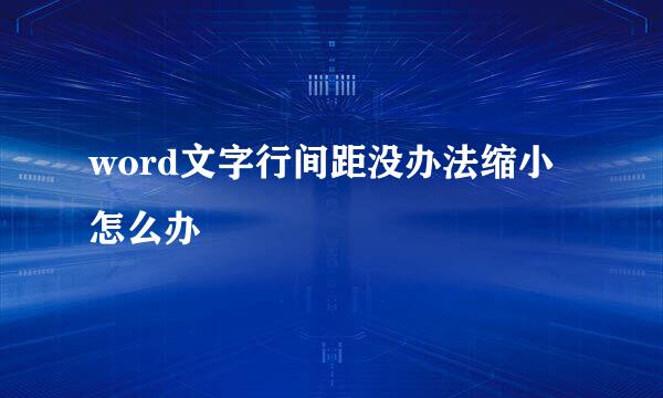 word文字行间距没办法缩小怎么办