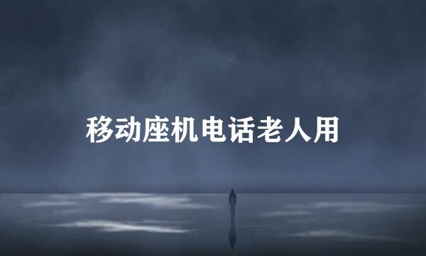 移动座机电话老人用