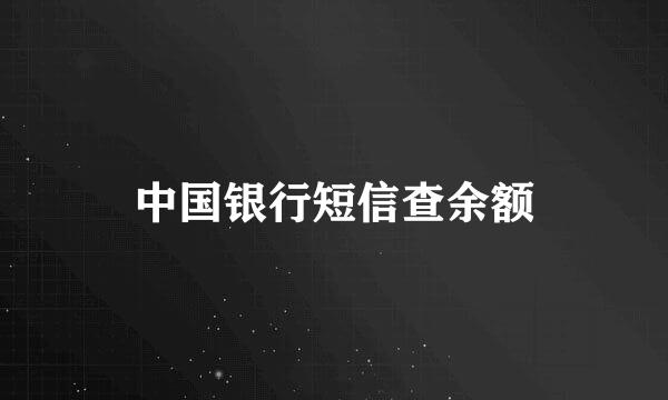 中国银行短信查余额
