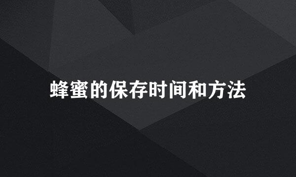 蜂蜜的保存时间和方法