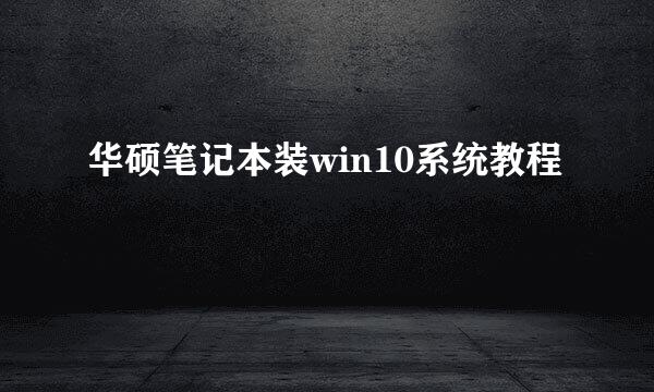 华硕笔记本装win10系统教程