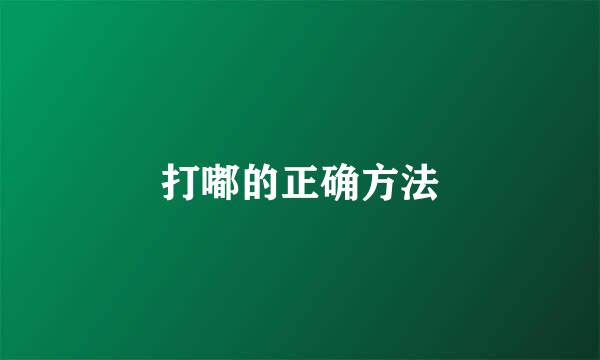 打嘟的正确方法
