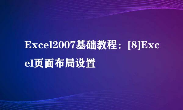 Excel2007基础教程：[8]Excel页面布局设置