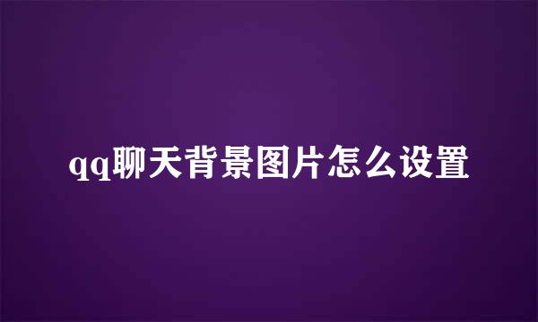 qq聊天背景图片怎么设置