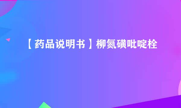 【药品说明书】柳氮磺吡啶栓