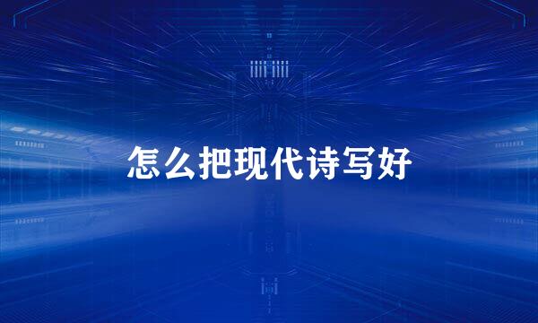 怎么把现代诗写好