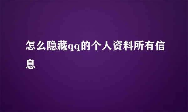 怎么隐藏qq的个人资料所有信息