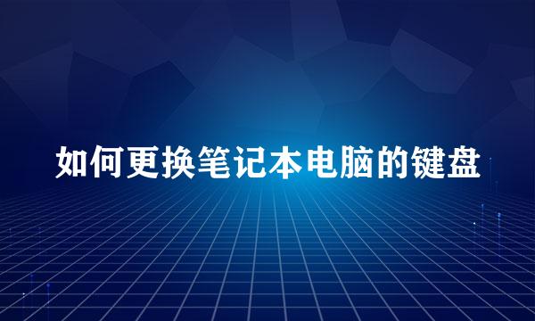 如何更换笔记本电脑的键盘