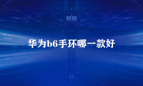 华为b6手环哪一款好