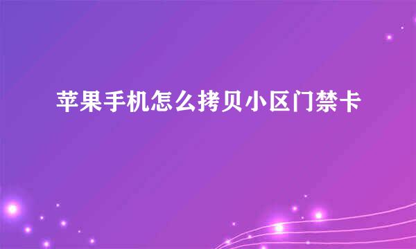 苹果手机怎么拷贝小区门禁卡
