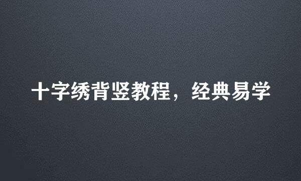 十字绣背竖教程，经典易学