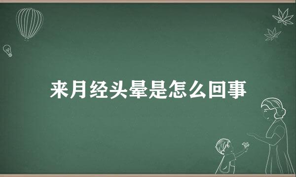 来月经头晕是怎么回事