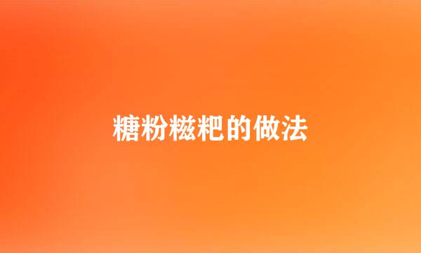 糖粉糍粑的做法