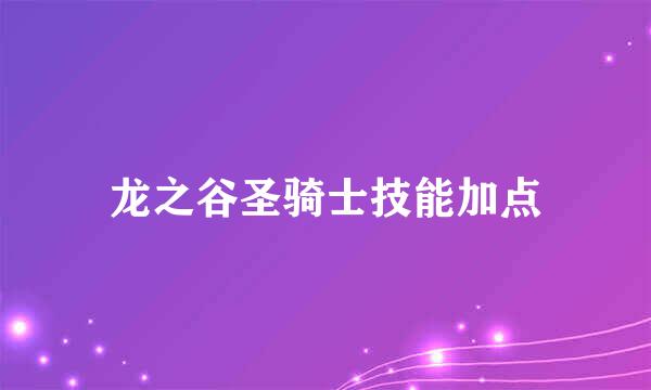 龙之谷圣骑士技能加点
