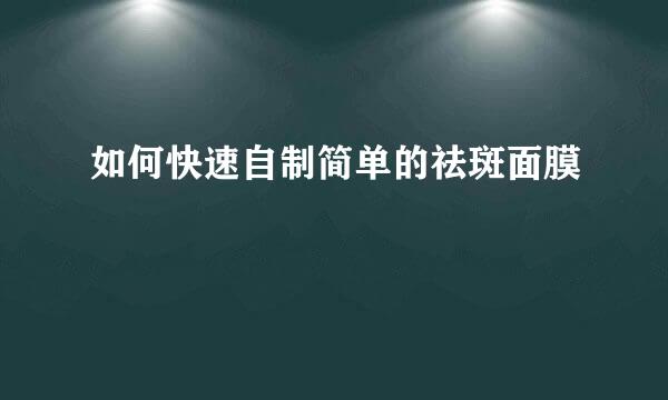 如何快速自制简单的祛斑面膜