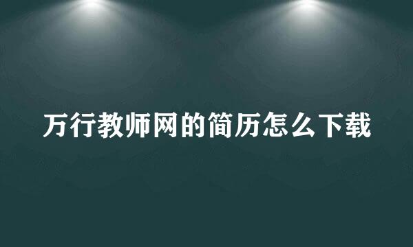 万行教师网的简历怎么下载